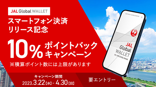 JAL Global WALLET　10%ポイントバック　スマートフォン決済リリースキャンペーン